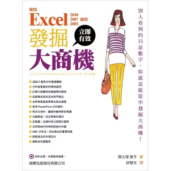 使用Excel發掘大商機(附光碟)