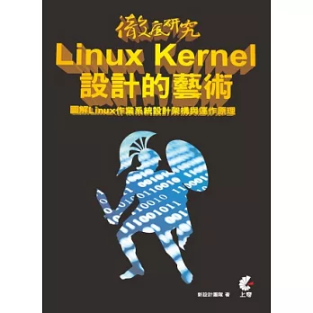 研究Linux Kernel設計的藝術：圖解Linux作業系統設計架構與運作原理
