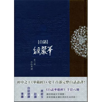 白話華嚴經(第一冊)