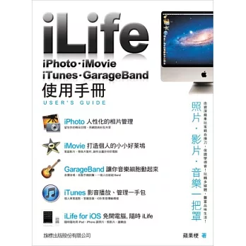 iLife：iPhoto．iMovie．GarageBand．iTunes 使用手冊