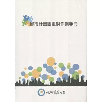 都市計畫圖重製作業手冊