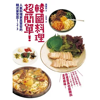 韓國料理超簡單！人氣料理家高賢哲的韓式家常菜1．2．3