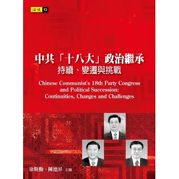 中共「十八大」政治繼承：持續、變遷與挑戰