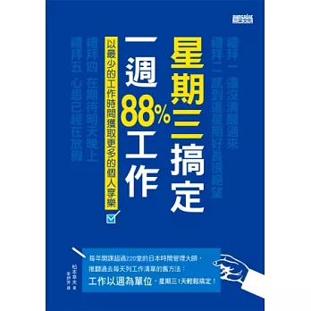 星期三搞定一週88％工作：以最少的工作時間獲取更多的個人享樂！