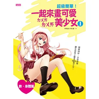 超級簡單!一起來畫可愛ㄉㄨㄞ ㄉㄨㄞ美少女1(臉、身體篇)