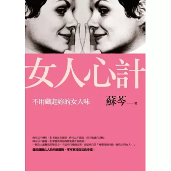 女人心計：不用藏起妳的女人味