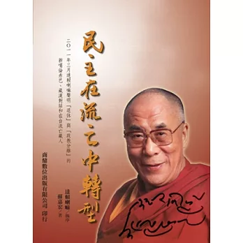 民主在流亡中轉型