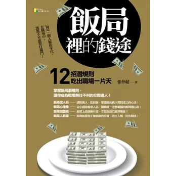 飯局裡的前途：12招淺規則吃出職場一片天