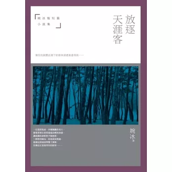 放逐天涯客：婉冰極短篇小說集