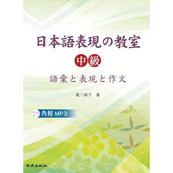 日本語表現的教室：中級 語彙□表現□作文(書+1MP3)