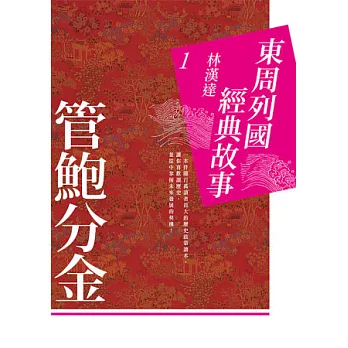 東周列國經典故事1：管鮑分金