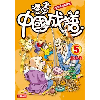 漫畫中國成語5（全新修訂典藏版）