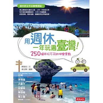 用週休，一年玩遍臺灣！：250個非玩不可的快樂景點