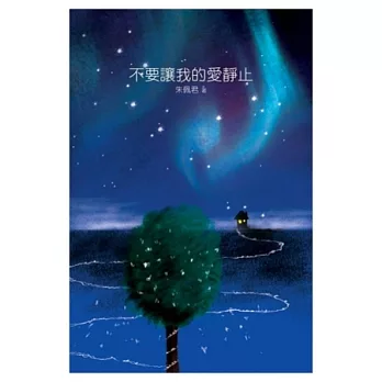 不要讓我的愛靜止(書+CD)