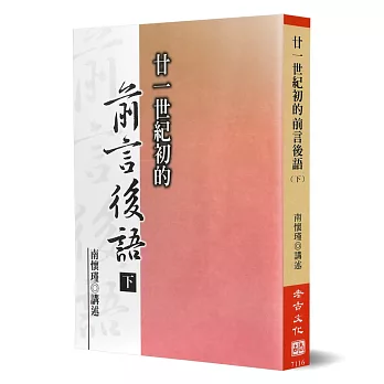 廿一世紀初的前言後語（下冊）