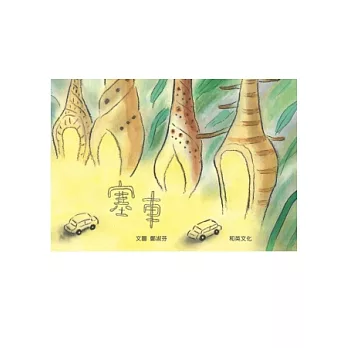 塞車(附中英雙語CD+英譯文小書)