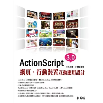 ActionScript 3.0網頁、行動裝置互動應用設計