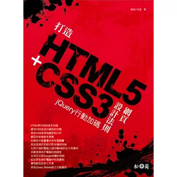 打造HTML5+CSS3網頁設計法則：jQuery行動加碼