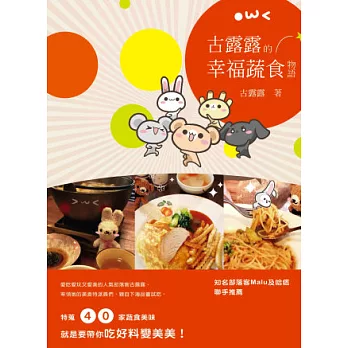 古露露的幸福蔬食物語