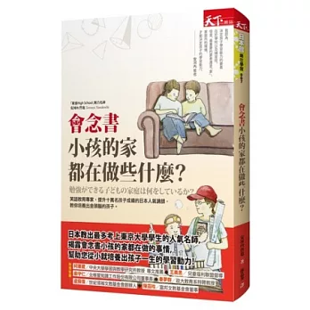 會念書小孩的家都在做些什麼？