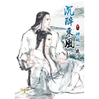 沉醉東風(番外) 神祕一夜