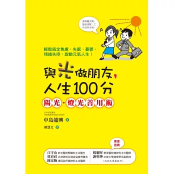 與光做朋友，人生100分：陽光．燈光善用術