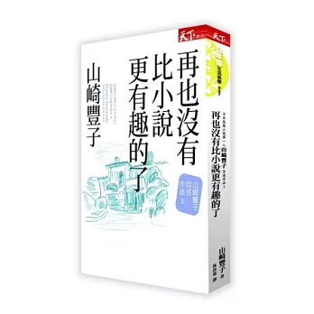 再也沒有比小說更有趣的了：山崎豐子自述作品3