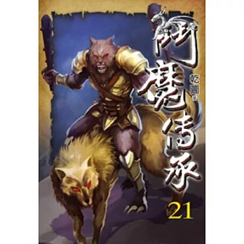 鬥魔傳承21