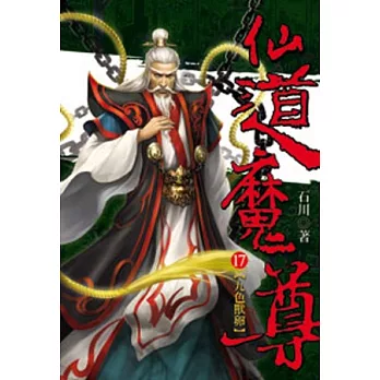 仙道魔尊17