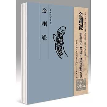 平安鈔經組合《金剛經》４本組合