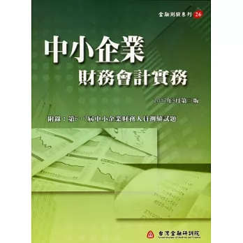 中小企業財務會計實務(第三版)