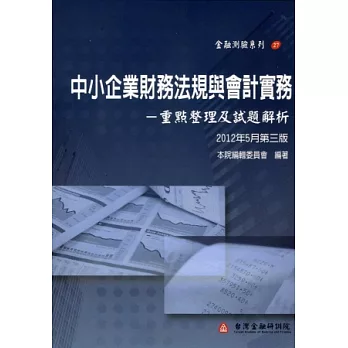 中小企業財務法規與會計實務：重點整理及試題解析(第三版)