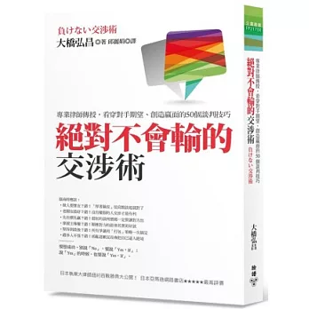 絕對不會輸的交涉術：專業律師傳授，看穿對手期望、創造贏面的50個談判技巧