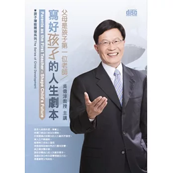 父母是孩子第一位老師：寫好孩子的人生劇本(無書，2片CD)