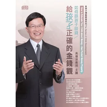 如何跟孩子談錢：給孩子正確的金錢觀(無書，2片CD)