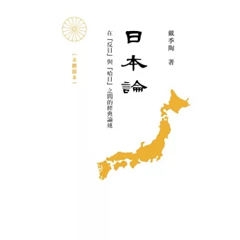 日本論：在「反日」與「哈日」之間的經典論述