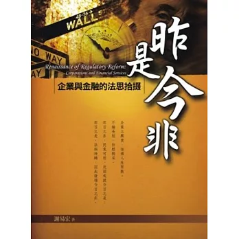 昨是今非：企業與金融的法思拾掇(3版1刷)