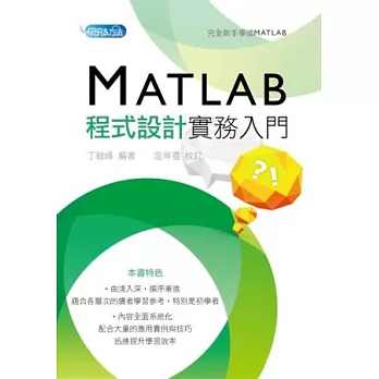 MATLAB程式設計實務入門