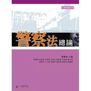 警察法總論(二版)：大學用書系列<一品>