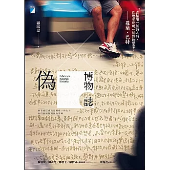 偽博物誌