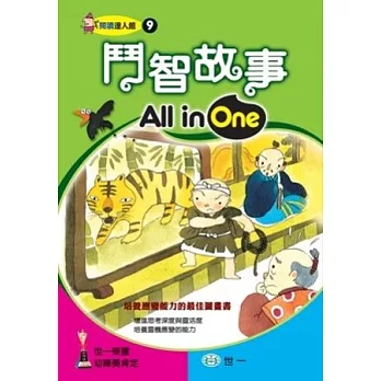 鬥智故事All in One