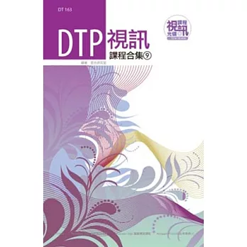 DTP 視訊課程合集(9)