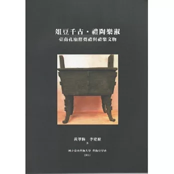 俎豆千古禮陶樂淑：臺南孔廟釋奠禮與禮樂文物