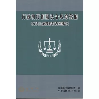 行政執行相關法令規章彙編(公法上金錢給付義務部分) [8版]101.6