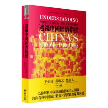 透視中國經濟指標：看懂數字真實內涵，抓住未來成長機會