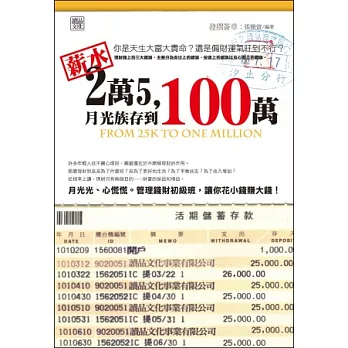 薪水2萬5，月光族存到100萬