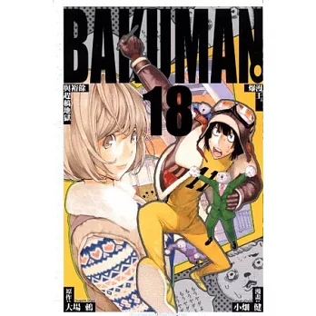 BAKUMAN 爆漫王 18