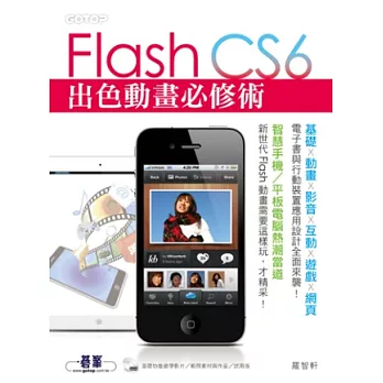 Flash CS6出色動畫必修術(基礎．動畫．影音．互動．遊戲．網頁．電子書與行動裝置應用設計全面來襲! 附基礎功能教學影片、範例、試用版)