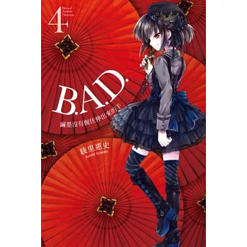 B.A.D.事件簿(4)：繭墨沒有握住伸出來的手