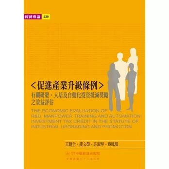 促進產業升級條例：有關研發人培及自動化投資抵減獎勵之效益評估